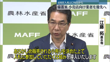 備蓄米入札“小売店向け業者”を優先へ　4回目入札は28日から　農水省