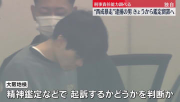 “西成暴走”逮捕の男、刑事責任能力を調べるため鑑定留置へ　大阪地検