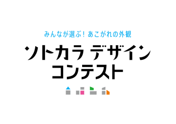 住宅外観デザインの新コンテスト「ソトカラデザインコンテスト2025」募集開始
