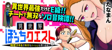 「異世界ぼっちクエスト～隠密スキルで無双もハーレムも思うまま！...なはず～」の第8話-1をWebコミックガンマぷらすで公開【最新話】
