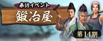 「信長の野望 出陣」第14期来訪イベント開催！鍛冶屋からの依頼で来訪金貨を集めよう