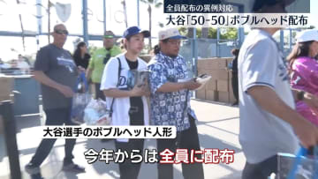 大谷選手「50-50」記念ボブルヘッド人形をドジャー・スタジアムで配布　全員配布の異例対応