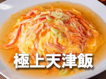 これ、お店の味じゃん！？ハマる美味さ《極上天津飯》簡単レシピ