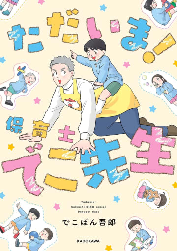 リラックスの先には！「ただいま！保育士 でこ先生」第111話「でこのロース」が公開【最新話】