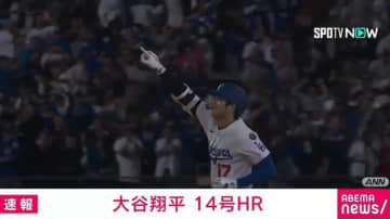 ドジャース・大谷翔平選手、2試合連続の14号ホームラン