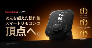 回転式のダイヤルを備える「SwitchBot ハブ3」、人感センサーも内蔵