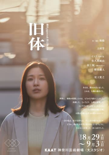土村芳、尾上寛之らが出演　劇団papercraft『旧体』、KAAT神奈川芸術劇場で8月に上演