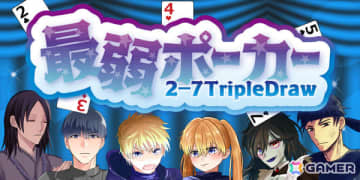 弱い手を目指すドローポーカーゲーム「最弱ポーカー 2-7TripleDraw」iOS版が配信！敵のプレイスタイルを分析しチップを奪え