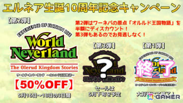 シリーズの原点「ワールド・ネバーランド ～オルルド王国物語～」が50％オフ！「エルネア王国の日々」生誕10周年記念セール第2弾が開催