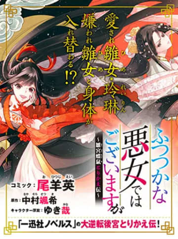 「ふつつかな悪女ではございますが ～雛宮蝶鼠とりかえ伝～」第38話-2がpixivコミックにて公開！【無料】
