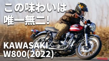 「今が乗り時かも!」完調状態のカワサキ W800(2022)〈過去モデル試乗レビュー＆最新相場情報〉