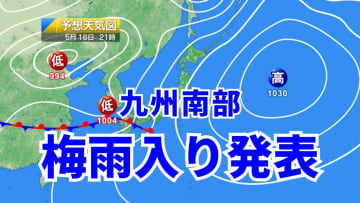 【九州南部で梅雨入り発表】単独一番乗りは統計開始以来初めて！梅雨入り早々に土日は警報級の大雨の可能性