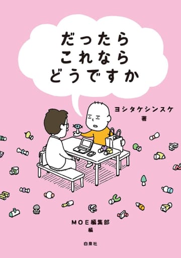 人気絵本作家ヨシタケシンスケのイラスト＆インタビュー集『だったらこれならどうですか』発売