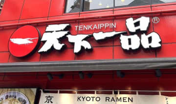 「天下一品」が首都圏で閉店ラッシュ　6月末で10店舗閉店、SNSで話題に「残念でしかない」