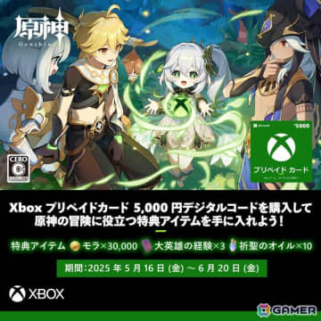 5,000円分のXboxプリペイドカードの購入で「原神」のアイテムが貰えるキャンペーンが実施中！