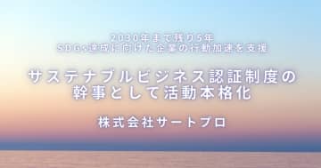 株式会社サートプロ、サステナブルビジネス認証制度の幹事として活動本格化