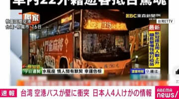 台湾の桃園国際空港でバスが壁に衝突 日本人含む多数の乗客けがか