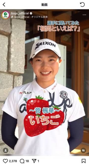 JLPGAが選手に質問「大会開催地・福岡といえば？」に 明太子・もつ鍋・いちご・地元の銘菓など名物がズラリと勢ぞろい