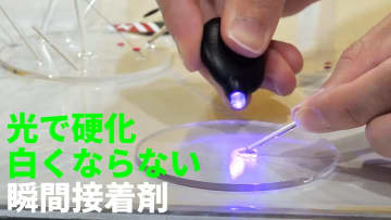 動画で愉しむ光で瞬間接着「アロンアルフア 光」【#静岡ホビーショー】