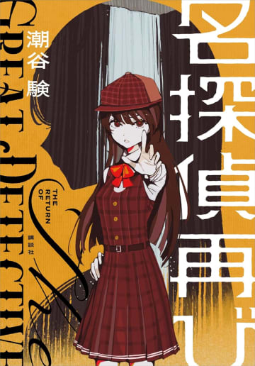 凝った設定と予測不能なストーリーで脚光！　潮谷験の新作『名探偵再び』はまさかの学園ミステリー