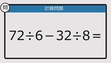 【計算力の衰えチェック】72÷6－32÷8は？《算数クイズ》