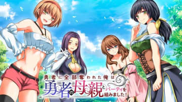「父ちゃん」になる覚悟「勇者に全部奪われた俺は勇者の母親とパーティを組みました！」第26話がカドコミにて公開！【最新話】