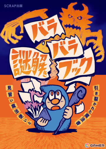 上下のページを別々にめくって遊ぶ謎解き本「バラバラ謎解きブック 見習い魔法使いと引き裂かれた魔法書」が6月10日に発売！