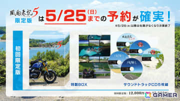 「風雨来記5」初回限定版＆Nippon1.jpショップ限定版は5月25日までの予約が確実！26日以降の予約分は在庫が無くなり次第終了に