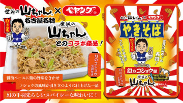 ペヤングと「世界の山ちゃん」がコラボ! 「幻の手羽先」をやきそばで再現した「ペヤング 幻のコショウ味やきそば」が発売～スパイスの効いた甘辛いタレと別添の幻のコショウがめんとよく絡む!