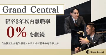 Grand Central、独自オンボーディング施策と成果連動型人事制度の詳細【後編】を公開　新卒3年以内離職率0％を継続*1　“品質至上主義”と徹底マネジメントで若手の定着率上昇