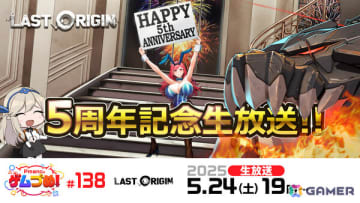 「ラストオリジン」5周年記念イベントの詳細やアップデート情報などを届ける公式特別番組が5月24日19時より生配信！