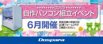 初めてのPC自作、不安ですか？プロがパーツ選定から組み立てまでをサポートする自作PCイベント