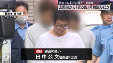 「置き配」された荷物盗んだか　男を逮捕