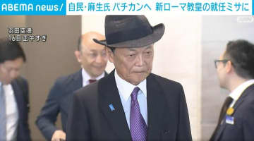 自民・麻生最高顧問 新教皇「レオ14世」就任式に政府特使としてバチカンへ出発