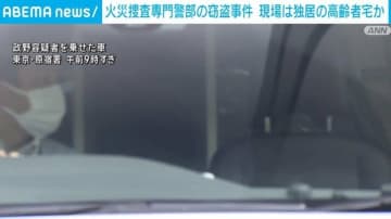 警視庁捜査1課の警部 高齢者1人暮らしの火災現場から900万円以上窃盗