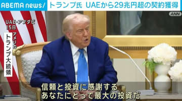 トランプ大統領、UAE訪問で29兆円超の投資・契約を獲得と発表