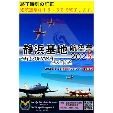 5月25日開催「静浜基地航空祭」、終了時刻が15時から13時30分に短縮