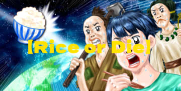 日本のお米が直面する問題を伝えるウェブページ「Rice or Die(ライス オア ダイ)」の賛同企業・団体様の第一弾を5月16日に公開
