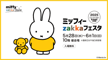 名古屋タカシマヤで「ミッフィーzakkaフェスタ」。限定マスコットや70周年フォトスポット、先着特典など