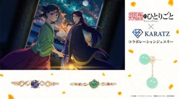 アニメ『薬屋のひとりごと』と宝石専門店「KARATZ」のコラボジュエリーが登場
