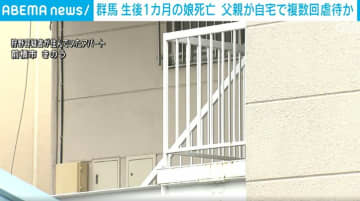 生後1カ月の赤ちゃん死亡 父親が複数回虐待か 胸や足に骨折やあざ 群馬・前橋市