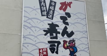 回転寿司チェーン【がってん寿司】、ランチ1193円が「スシロー」超え!?　「あら汁」永久おかわりが異次元