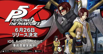 モバイル・PC向け『ペルソナ5: The Phantom X』、リリース日が6月26日に決定　『P5』キャラが多数登場するPVも公開