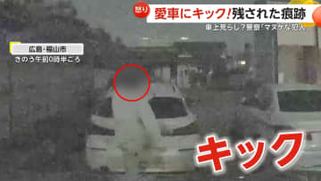 「警察が間抜けな犯人じゃないかなと」現場に電子たばこと携帯電話…購入直後の愛車に足跡や凹みの被害　カメラに不審人物が執拗にキックする様子　広島・福山市