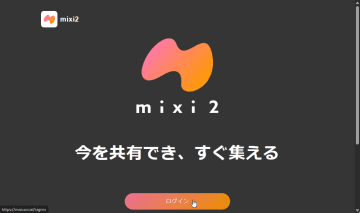 「mixi2」のWebブラウザー版が公式リリースされる！ 【15時50分追記】／当初、編集部ではエラーでログインできなかったが、現在はログイン可能【やじうまの杜】