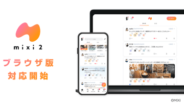 mixi2、PCブラウザ版に対応