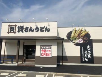 資さんうどん／岡山県2店舗目「倉敷玉島店」6／19オープン