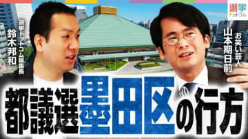 【都議選・墨田区】現職と新人が大激突！予測不能の3人区の行方を解説