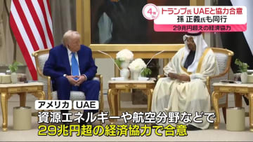 トランプ氏、UAEと29兆円超の経済協力で合意　孫正義氏も同行