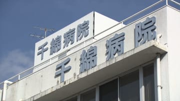 長崎・千綿病院を運営「誠仁会」破産手続き開始決定　東長崎地区で3番目に大きな病院は2月末に閉院　負債総額は７億4000万円